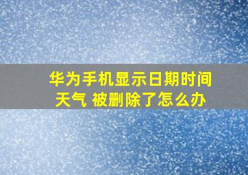 华为手机显示日期时间天气 被删除了怎么办